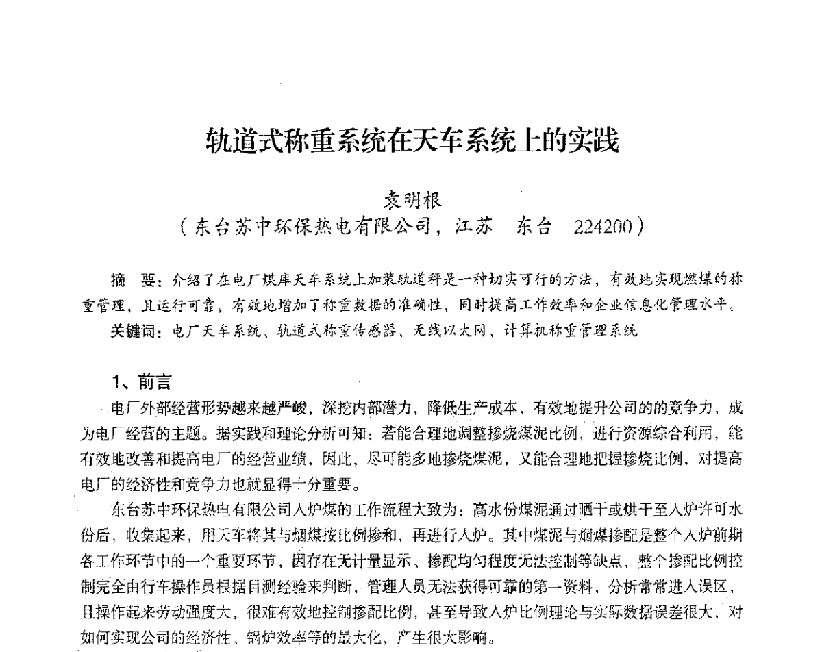 轨道式称重系统在天车系统上的实践 - 2012年热电联产节能降耗新技术研讨会