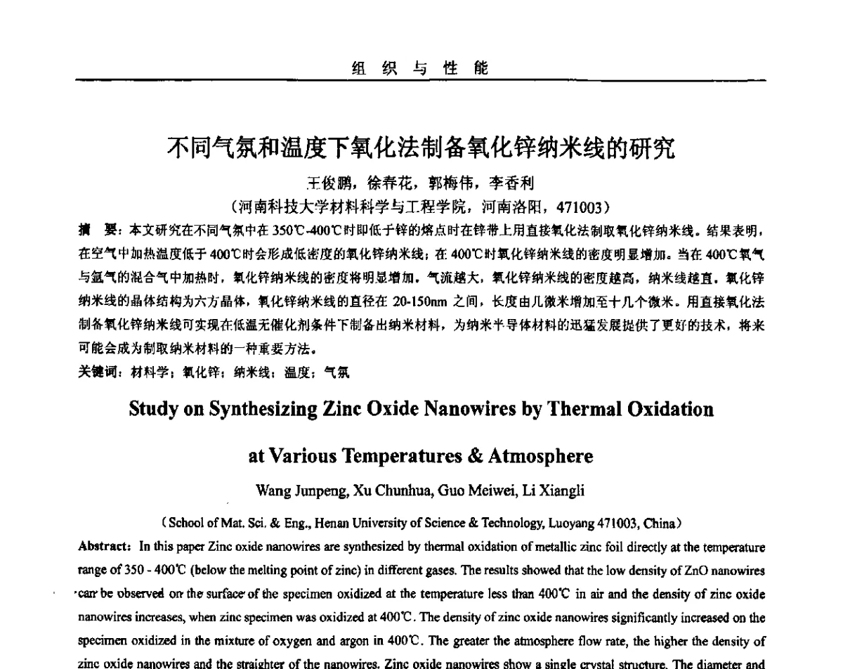 不同气氛和温度下氧化法制备氧化锌纳米线的研究 - 2011年十四省市热处理暨第三届全国有色金属热处理学术交流会