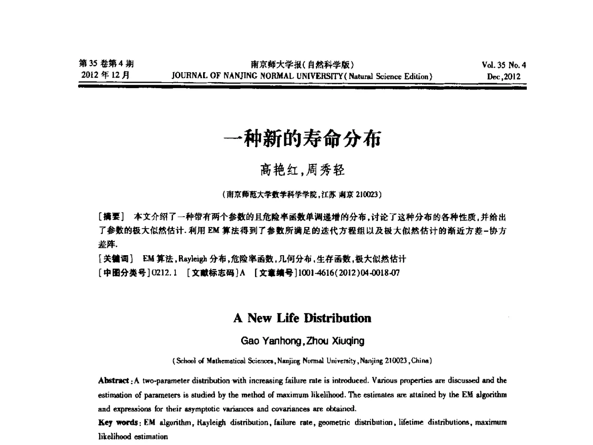 一种新的寿命分布 - 2012年江苏省人工智能学术会议