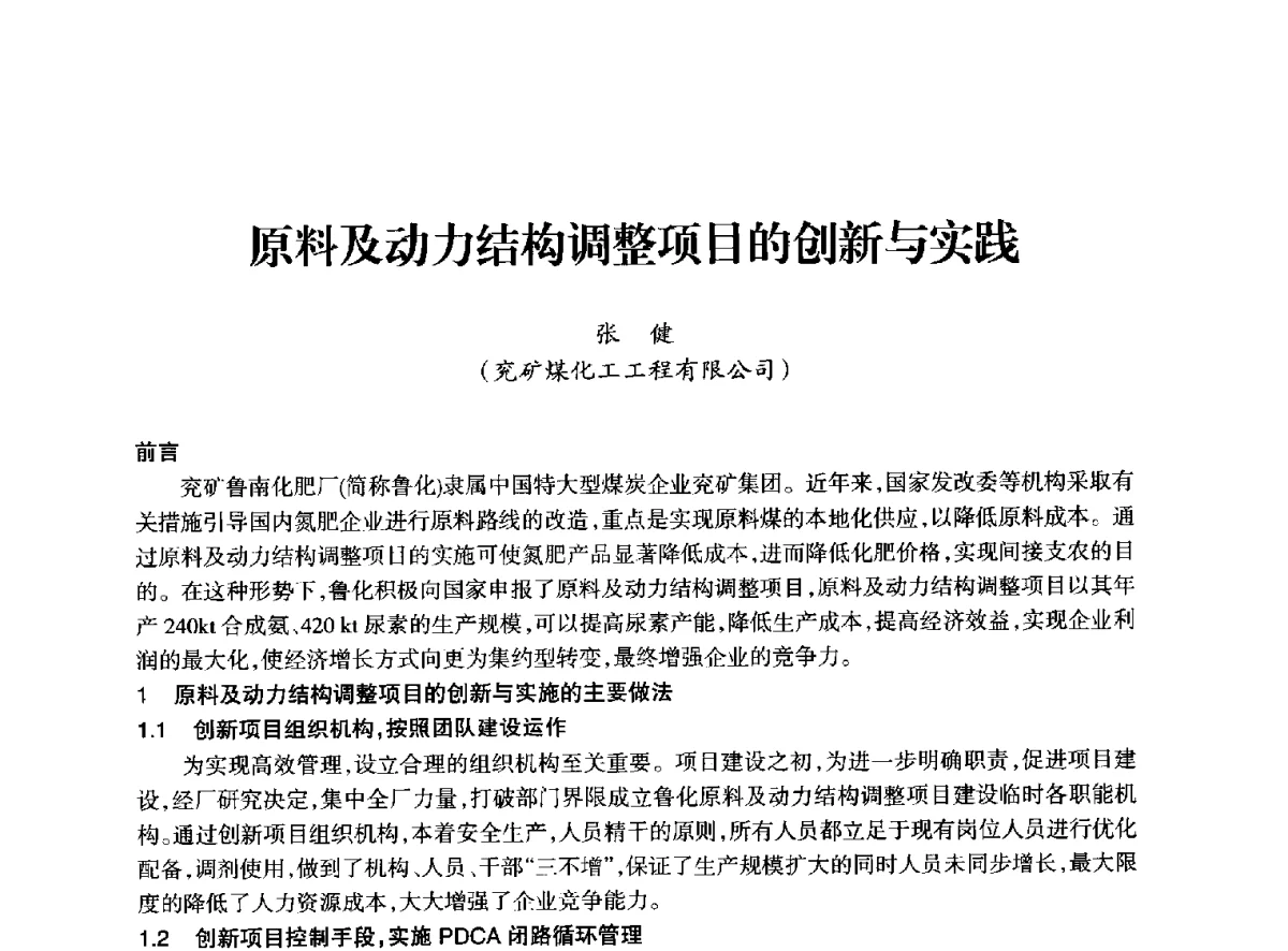 原料及动力结构调整项目的创新与实践 - 全国化工合成氨设计技术中心站2012年技术交流会