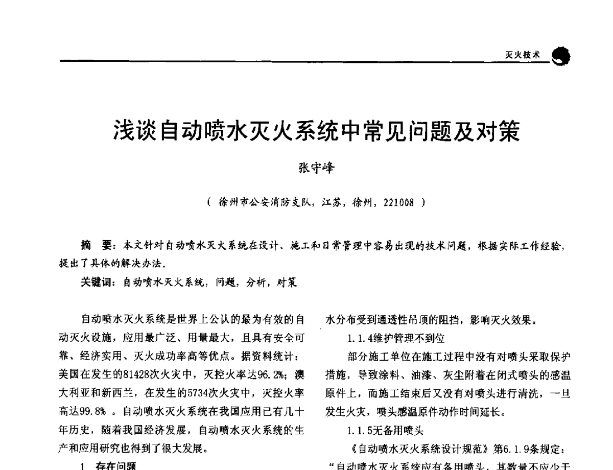 浅谈自动喷水灭火系统中常见问题及对策 - 2012年中国消防协会防火材料分会与建筑防火专业委员会学术会议