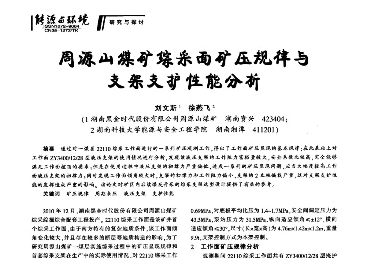 周源山煤矿综采面矿压规律与支架支护性能分析 - 2012年闽皖赣湘苏五省煤炭学会联合学术交流会暨福建省科协第十二届学术年会煤炭分会场