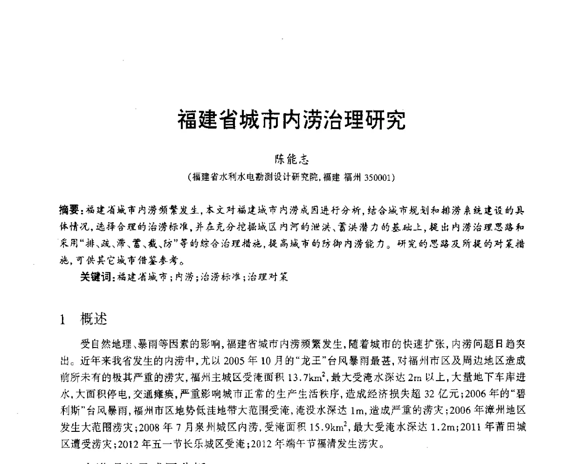 福建省城市内涝治理研究 - 福建省科协第12届学术年会水利分会场