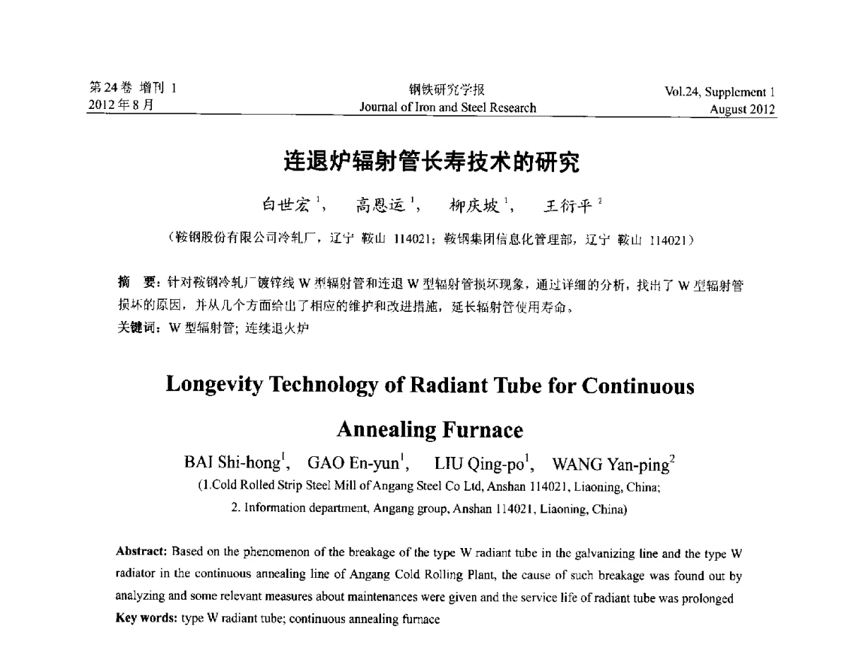 连退炉辐射管长寿技术的研究 - 2012冷轧板带生产技术交流会