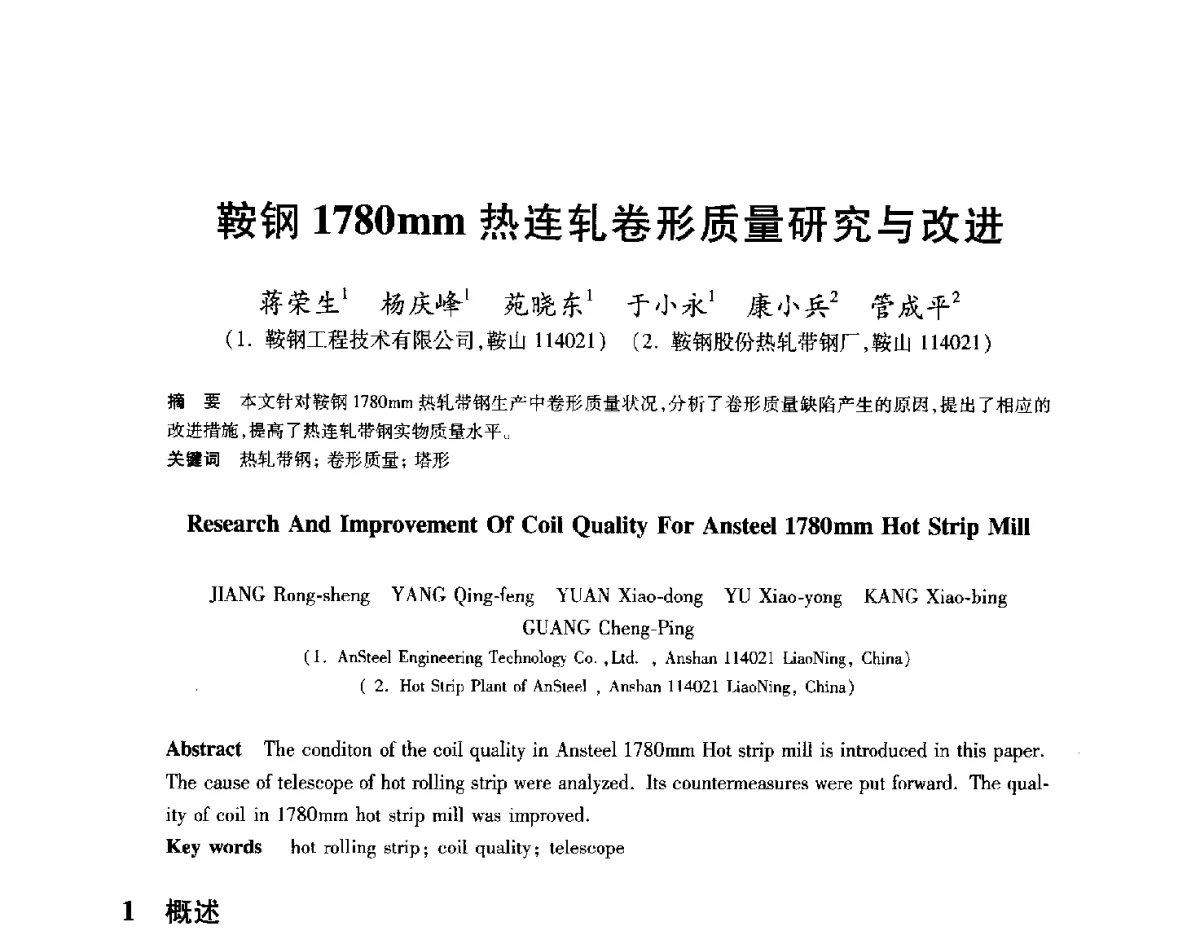 鞍钢1780mm热连轧卷形质量研究与改进 - 2012年全国轧钢生产技术会