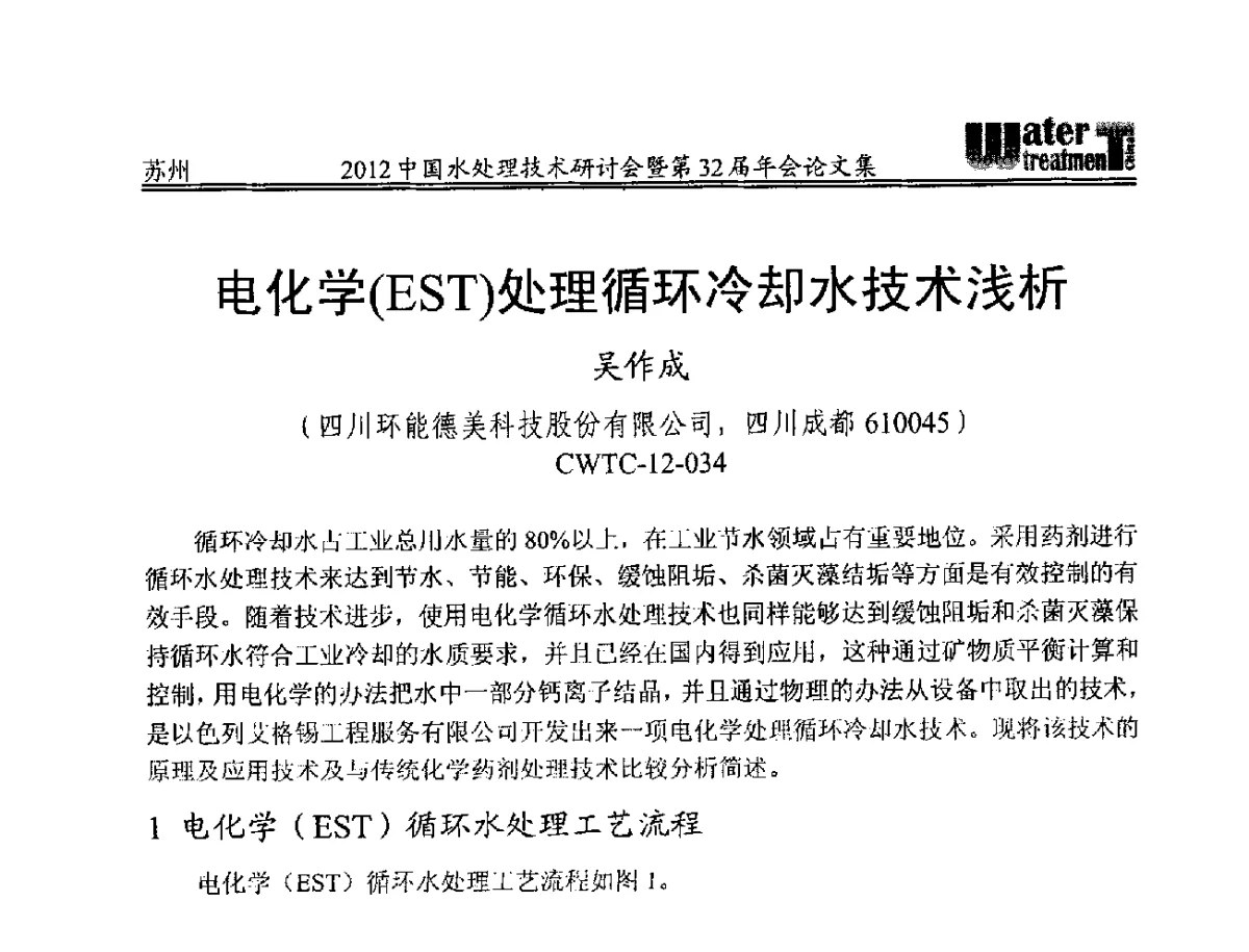 电化学(EST)处理循环冷却水技术浅析 - 2012中国水处理技术研讨会暨第32届年会