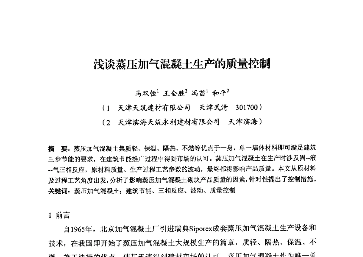 浅谈蒸压加气混凝土生产的质量控制 - 中国加气混凝土协会第32次年会
