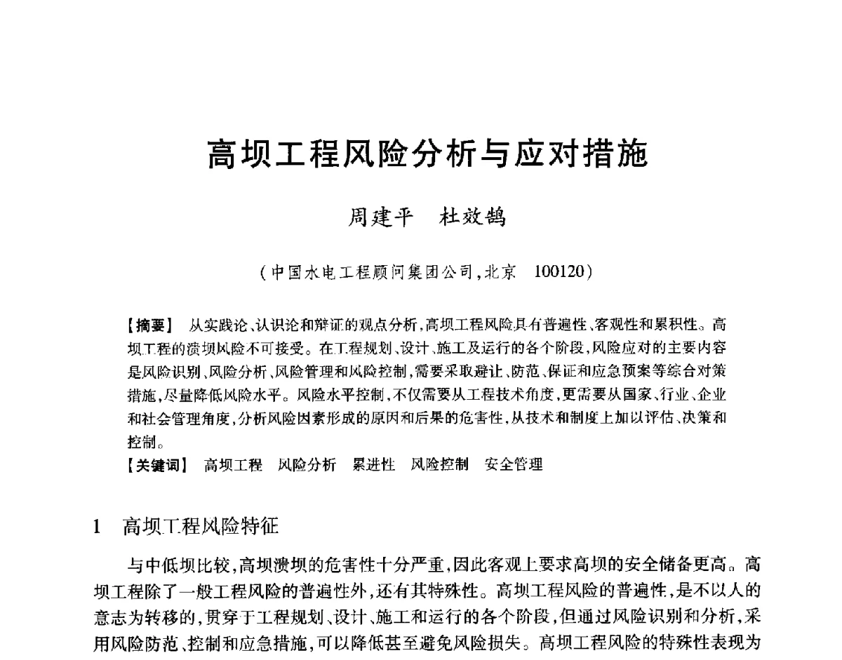 高坝工程风险分析与应对措施 - 中国大坝协会2012学术年会