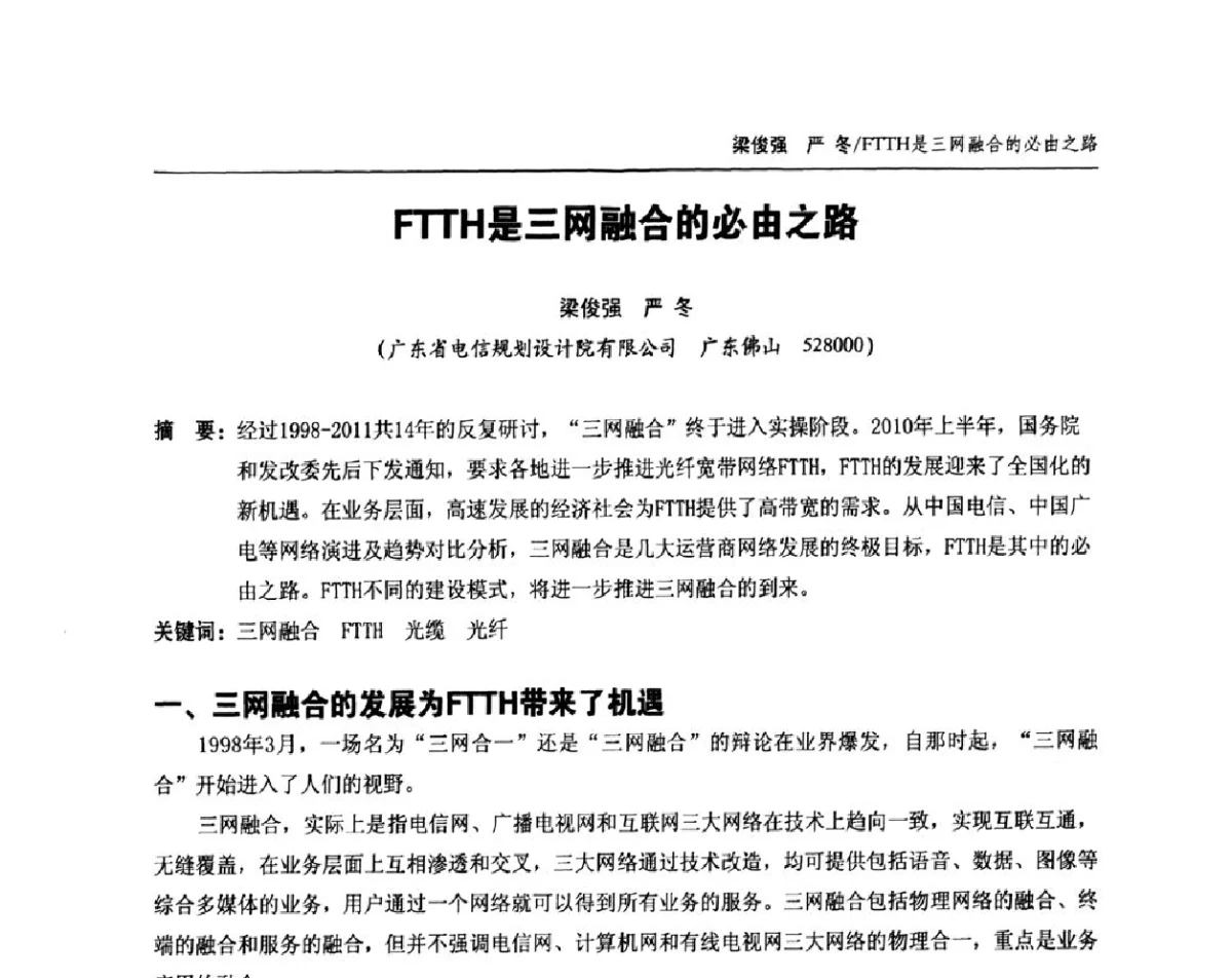 FTTH是三网融合的必由之路 - 中国通信学会2011年光缆电缆学术年会