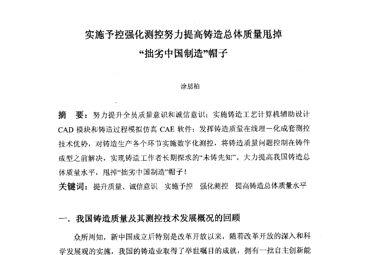 实施预控强化测控 努力提高铸造总体质量 甩掉“拙劣中国制造”帽子 - 中国机械工程学会铸造分会质量控制及检测技术委员会第十届学术年会
