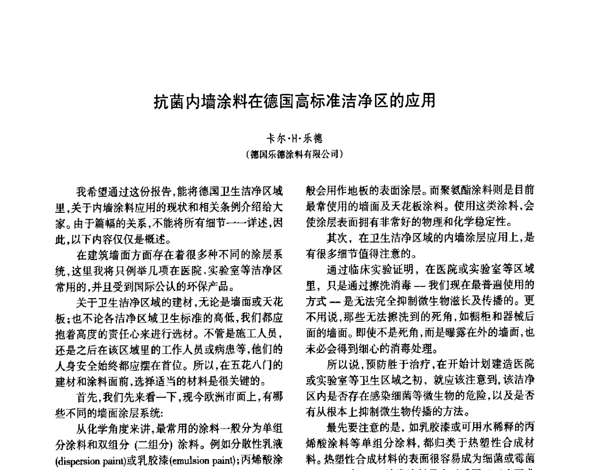 抗菌内墙涂料在德国高标准洁净区的应用 - 第八届届中国抗菌产业发展大会