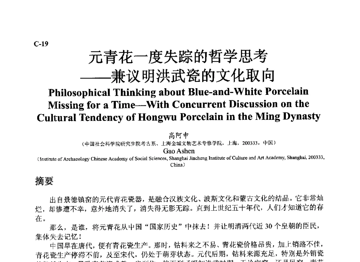 元青花一度失踪的哲学思考--兼议明洪武瓷的文化取向 - ’12古陶瓷科学技术国际讨论会