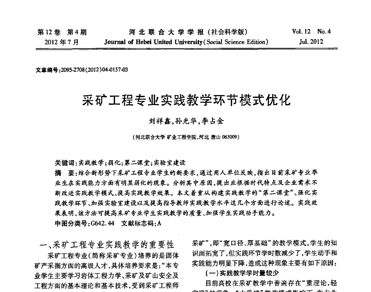 采矿工程专业实践教学环节模式优化 - 第26届全国高校采矿工程专业学术年会