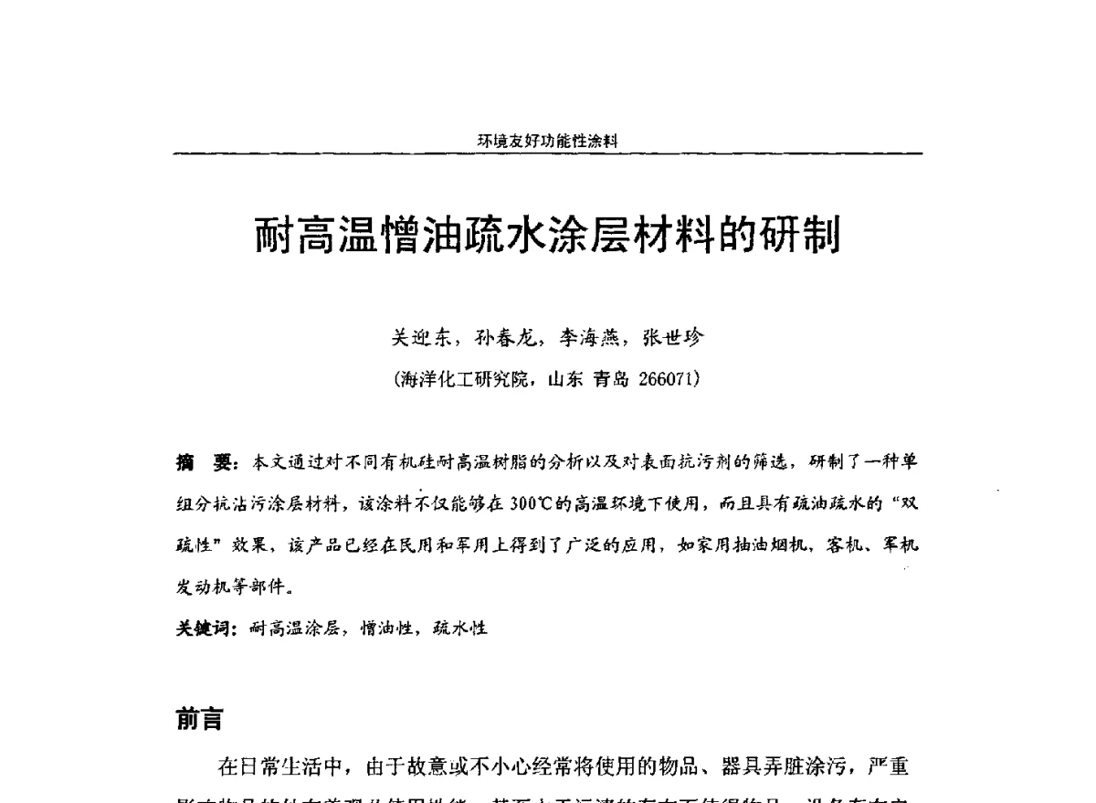 耐高温憎油疏水涂层材料的研制 - 第十届高功能氟硅材料和涂料开发与应用技术研讨会