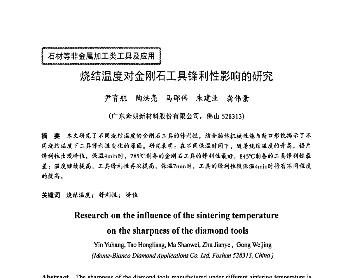 烧结温度对金刚石工具锋利性影响的研究 - 2011中国(郑州)国际磨料磨具磨削技术发展论坛暨超硬材料论坛