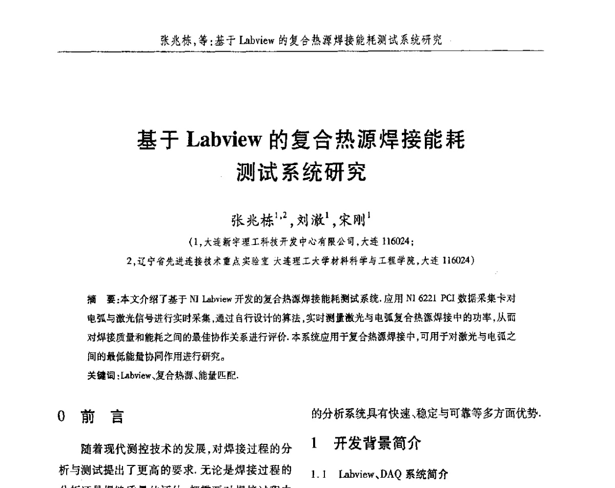 基于Labview的复合热源焊接能耗测试系统研究 - 2012第八届中国北方焊接学术会议
