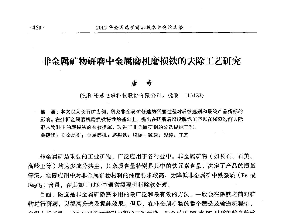 非金属矿物研磨中金属磨机磨损铁的去除工艺研究 - 2012年全国选矿前沿技术大会
