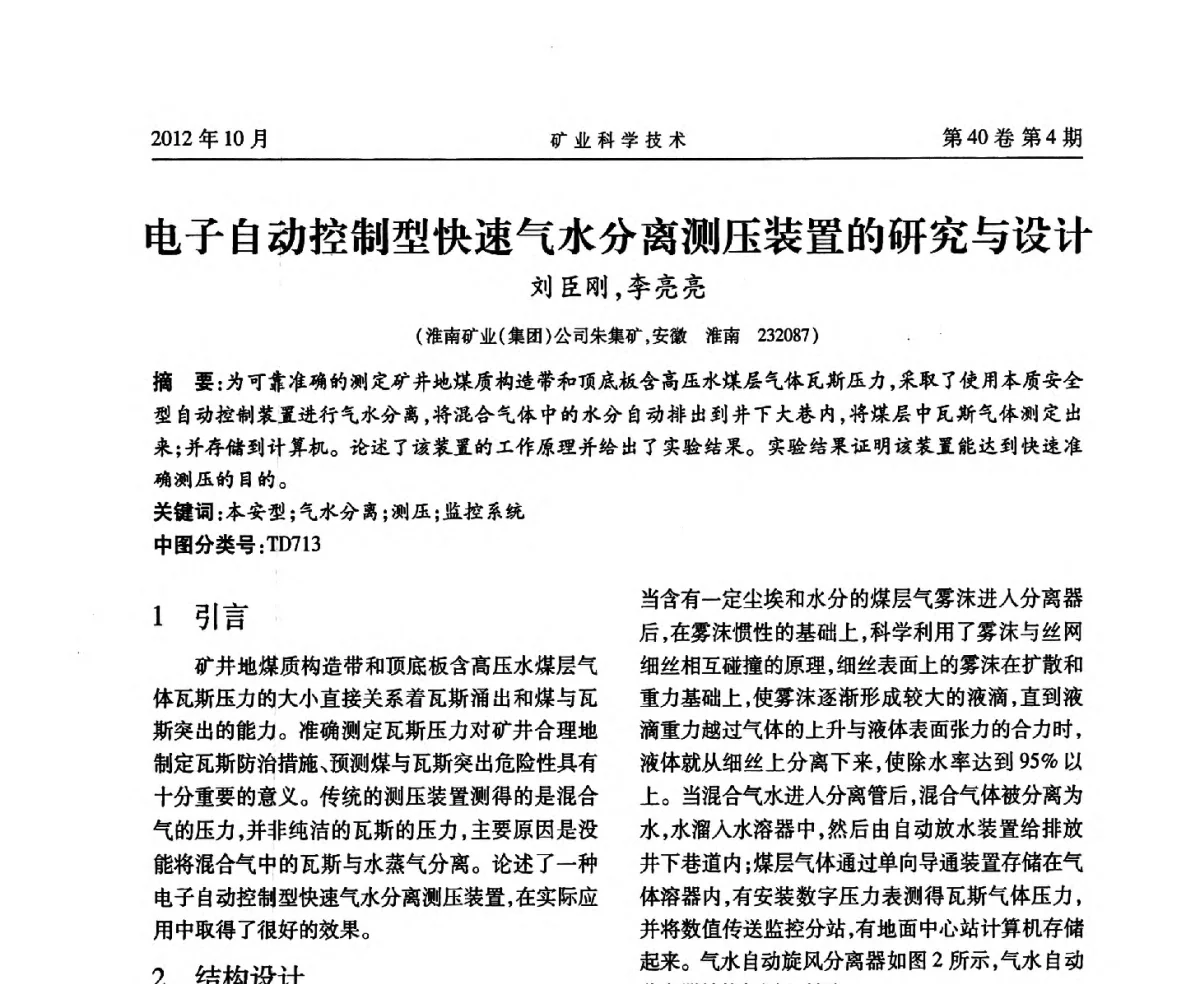 电子自动控制型快速气水分离测压装置的研究与设计 - 安徽省煤炭学会通风安全专业委员会六届三次学术交流会
