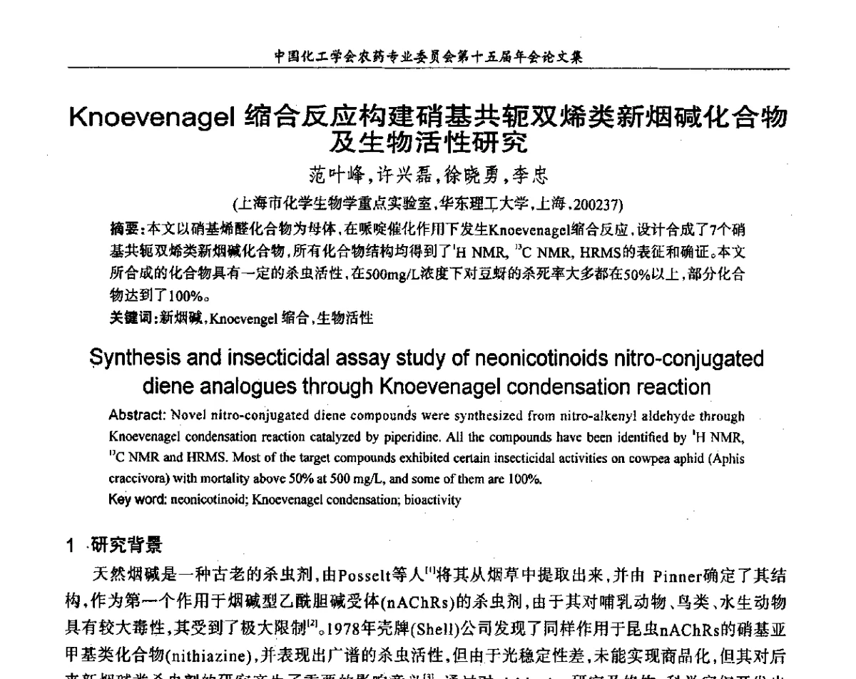 Knoevenagel缩合反应构建硝基共轭双烯类新烟碱化合物及生物活性研究 - 中国化工学会农药专业委员会第十五届年会