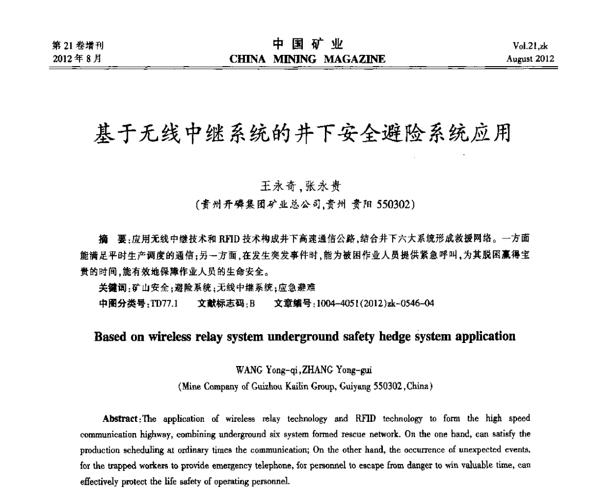 基于无线中继系统的井下安全避险系统应用 - 第九届全国采矿学术会议