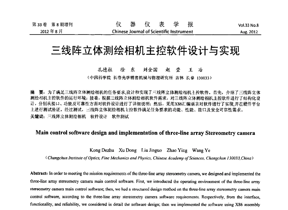 三线阵立体测绘相机主控软件设计与实现 - 2012年中国仪器仪表学术、产业大会
