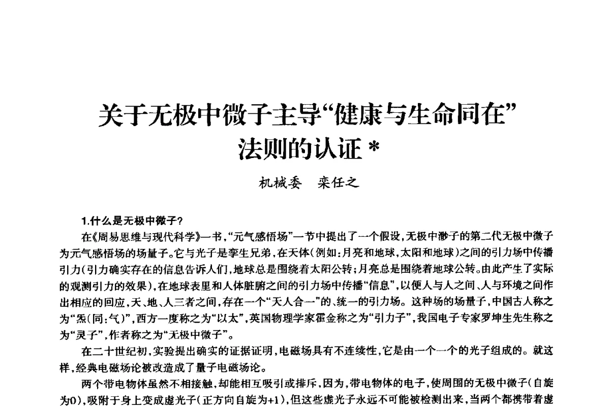 关于无极中微子主导“健康与生命同在”法则的认证 - 上海市老科学技术工作者协会第十届学术年会