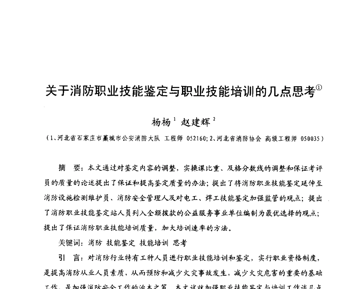 关于消防职业技能鉴定与职业技能培训的几点思考 - 中国消防协会科技年会——消防行业职业技能鉴定理论与实践专题研讨会