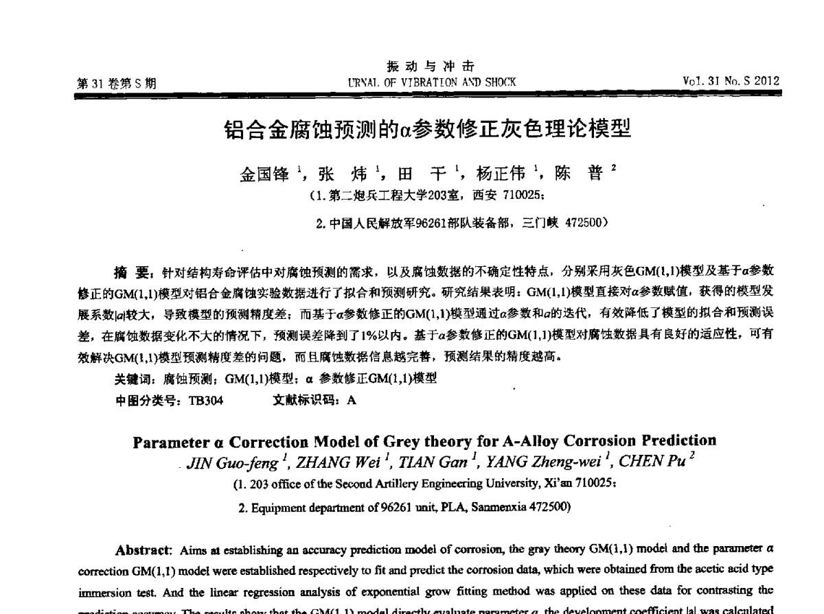 铝合金腐蚀预测的α参数修正灰色理论模型 - 2012年全国振动工程及应用学术会议