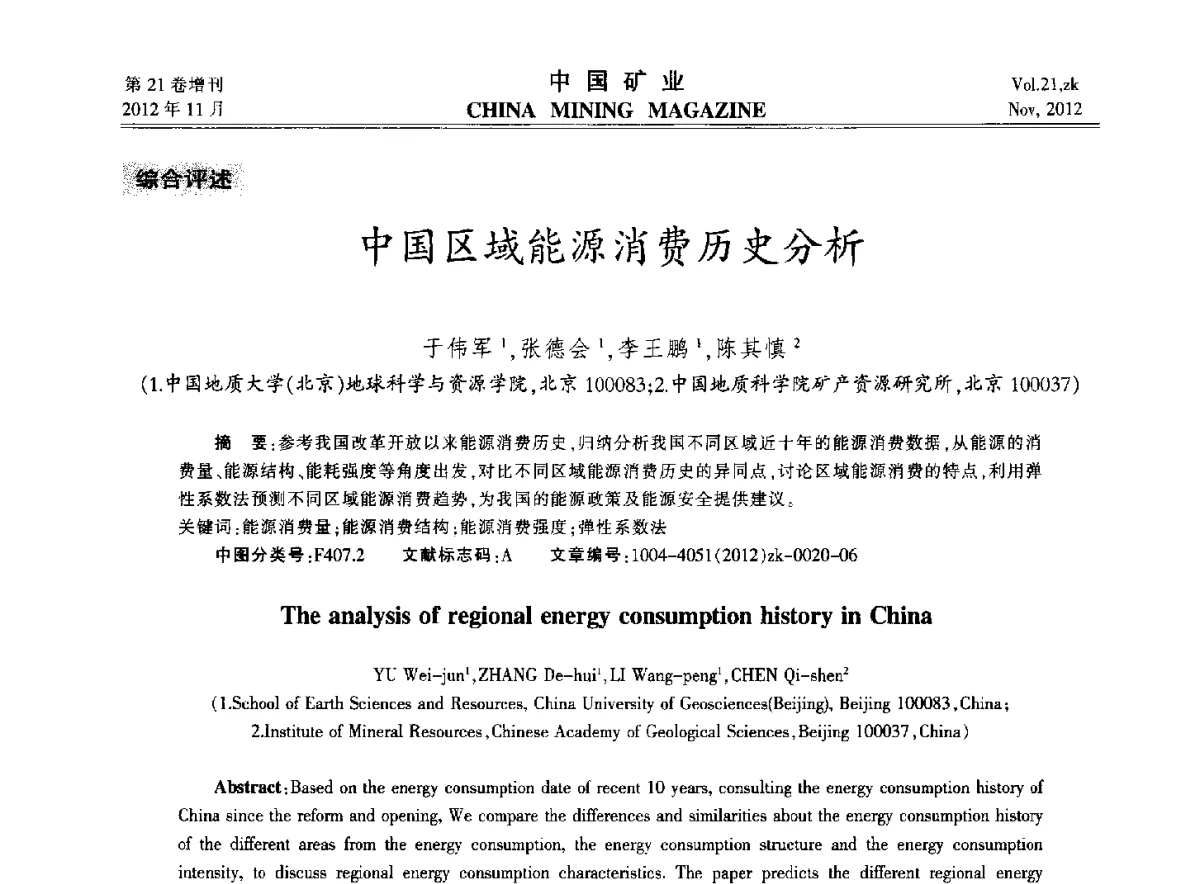 中国区域能源消费历史分析 - 2012年全国选矿科学技术高峰论坛