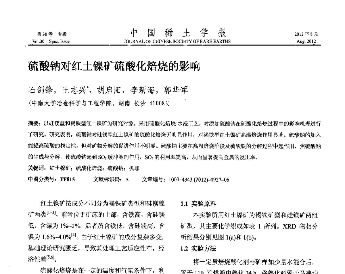 硫酸钠对红土镍矿硫酸化焙烧的影响 - 2012年全国冶金物理化学学术会议