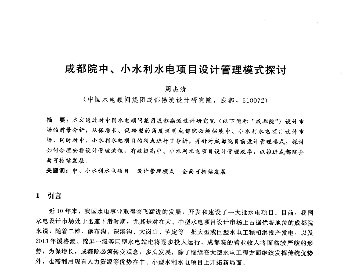 成都院中、小水利水电项目设计管理模式探讨 - 中国水电工程顾问集团公司2012年青年管理论坛