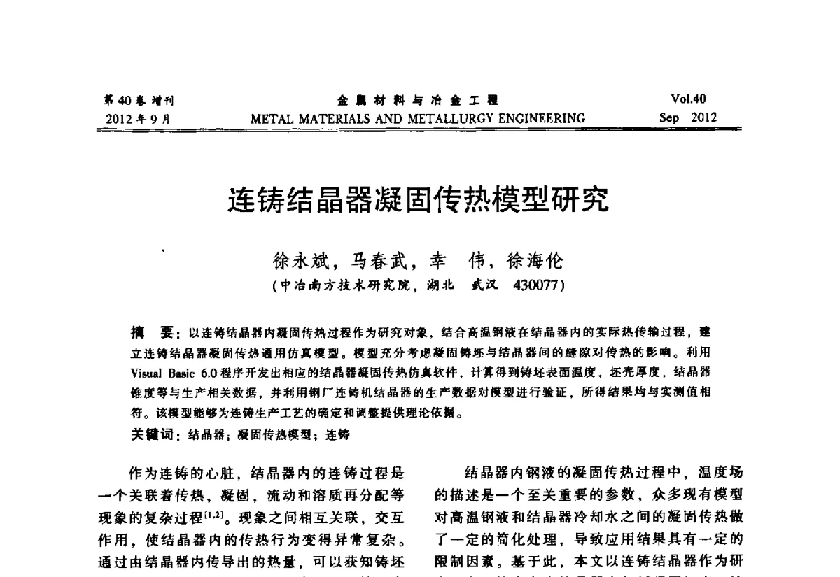 连铸结晶器凝固传热模型研究 - 2012年中南·泛珠三角炼钢连铸学术交流会