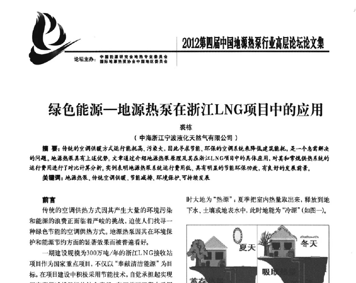 绿色能源-地源热泵在浙江LNG项目中的应用 - 四联智能·2012第四届中国地源热泵行业高层论坛