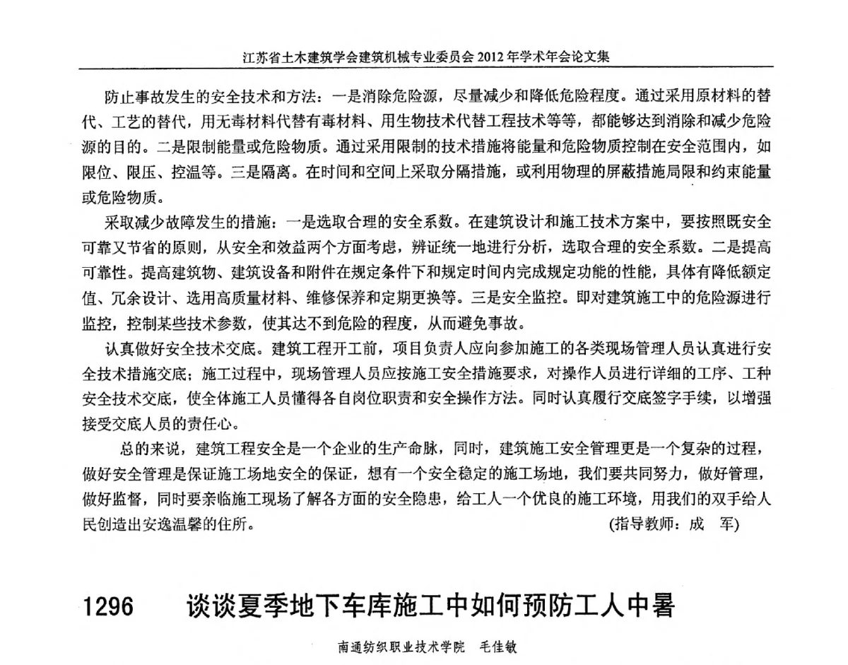 谈谈夏季地下车库施工中如何预防工人中暑 - 江苏省土木建筑学会建筑机械专业委员会2012年学术年会