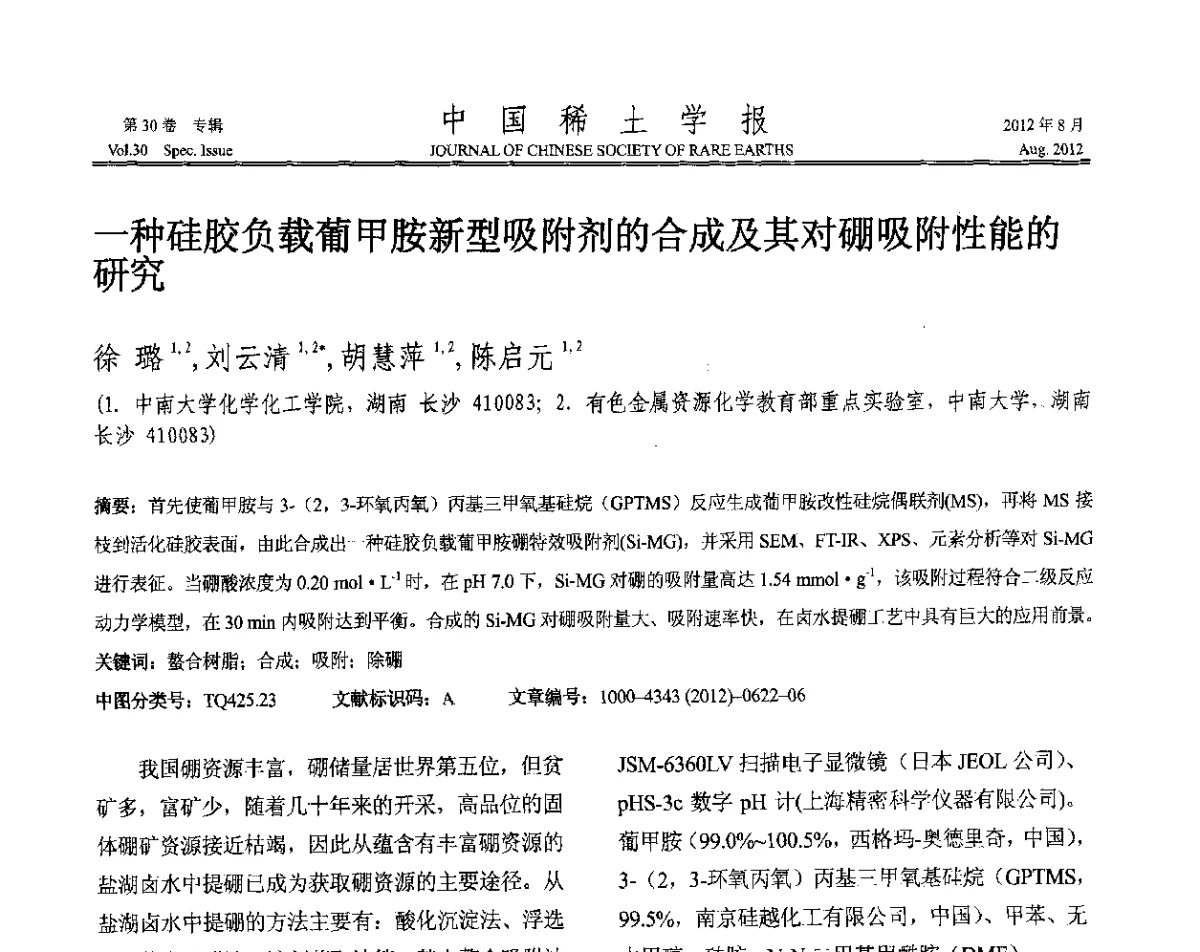 一种硅胶负载葡甲胺新型吸附剂的合成及其对硼吸附性能的研究 - 2012年全国冶金物理化学学术会议