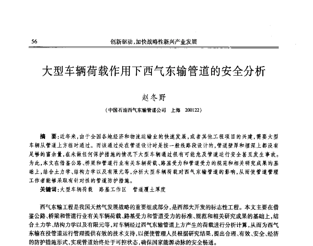 大型车辆荷载作用下西气东输管道的安全分析 - 吉林省第七届科学技术学术年会
