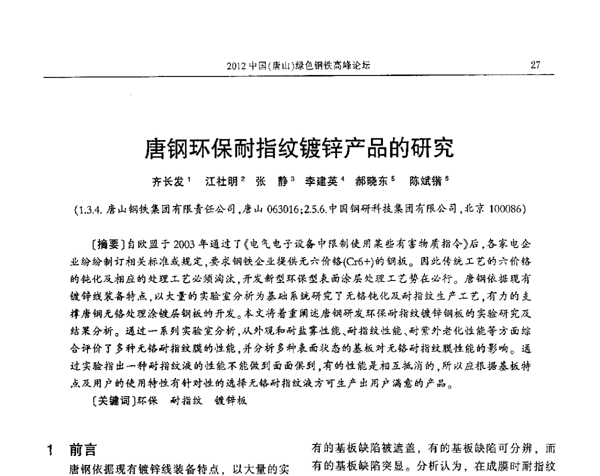 唐钢环保耐指纹镀锌产品的研究 - 2012中国(唐山)绿色钢铁高峰论坛暨冶金设备、节能减排技术推介会