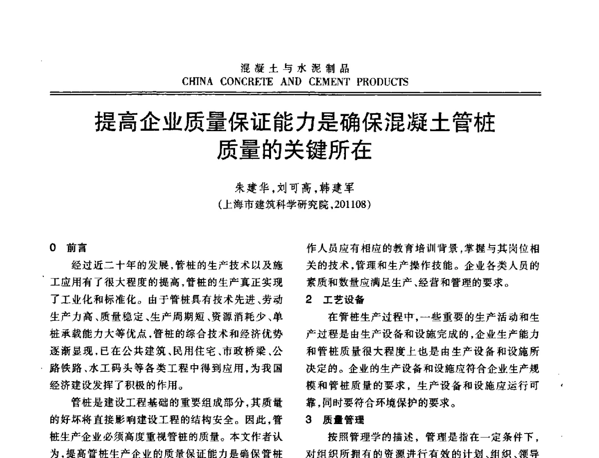 提高企业质量保证能力是确保混凝土管桩质量的关键所在 - 中国混凝土与水泥制品协会2012年会