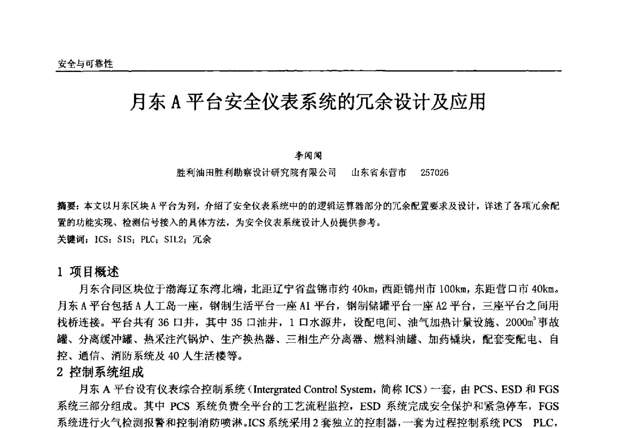 月东A平台安全仪表系统的冗余设计及应用 - 中国石油和化工自动化第十一届年会
