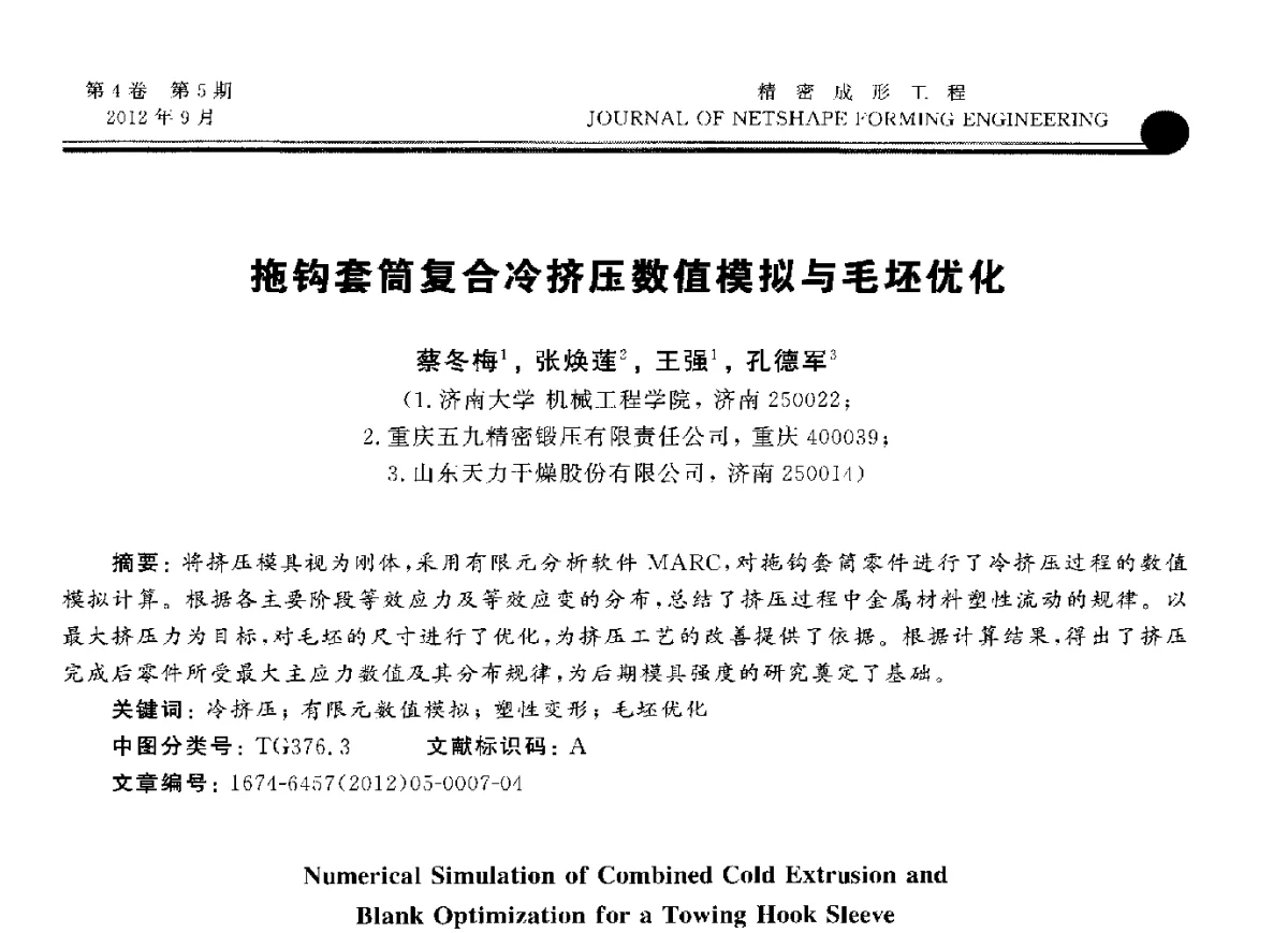 拖钩套筒复合冷挤压数值模拟与毛坯优化 - 第九届华北(扩大)塑性加工学术会议