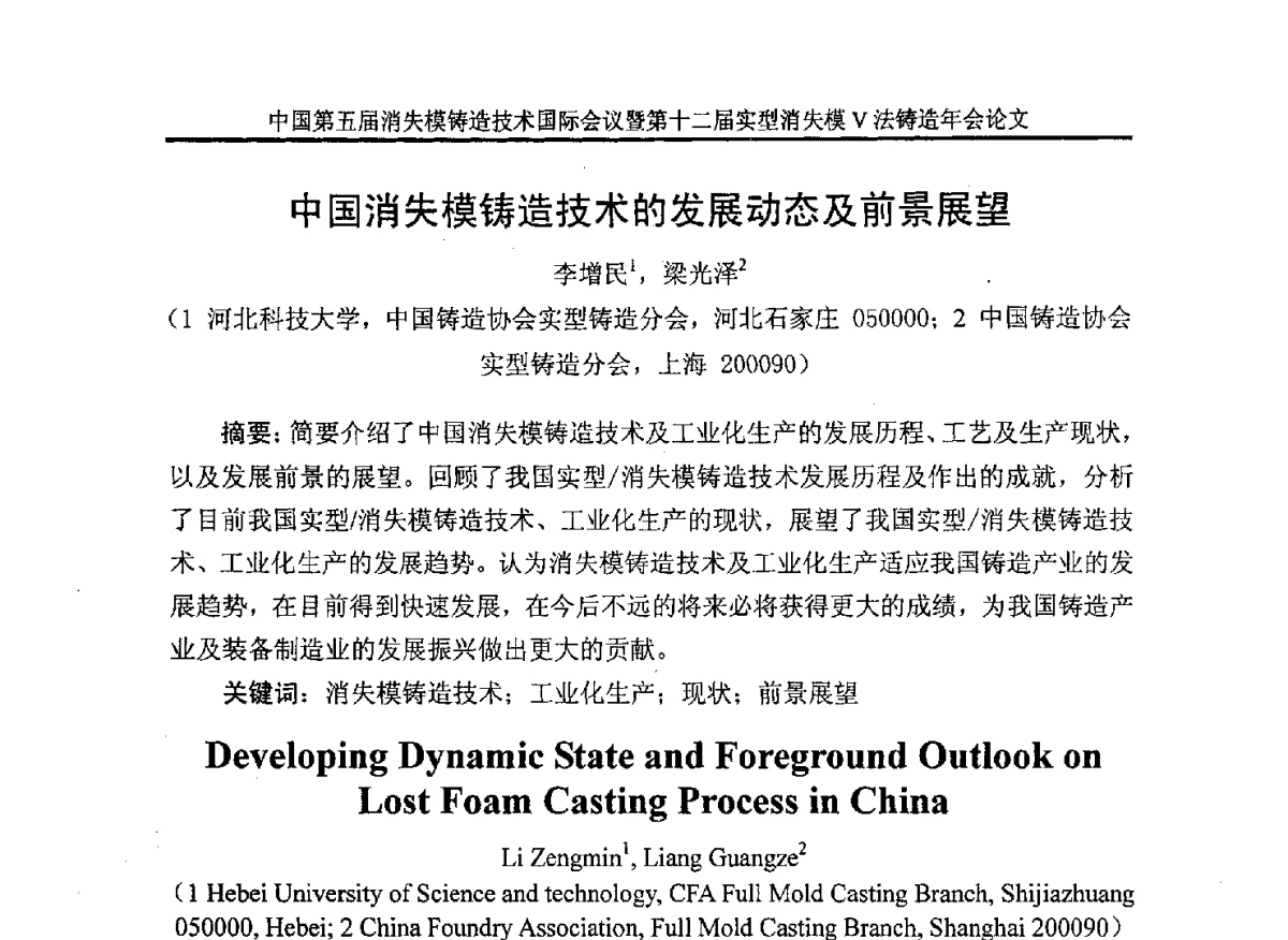 中国消失模铸造技术的发展动态及前景展望 - 中国铸造行业系列会议279次——中国第五届消失模铸造技术国际会议暨第十二届实型(消失模)铸造年会