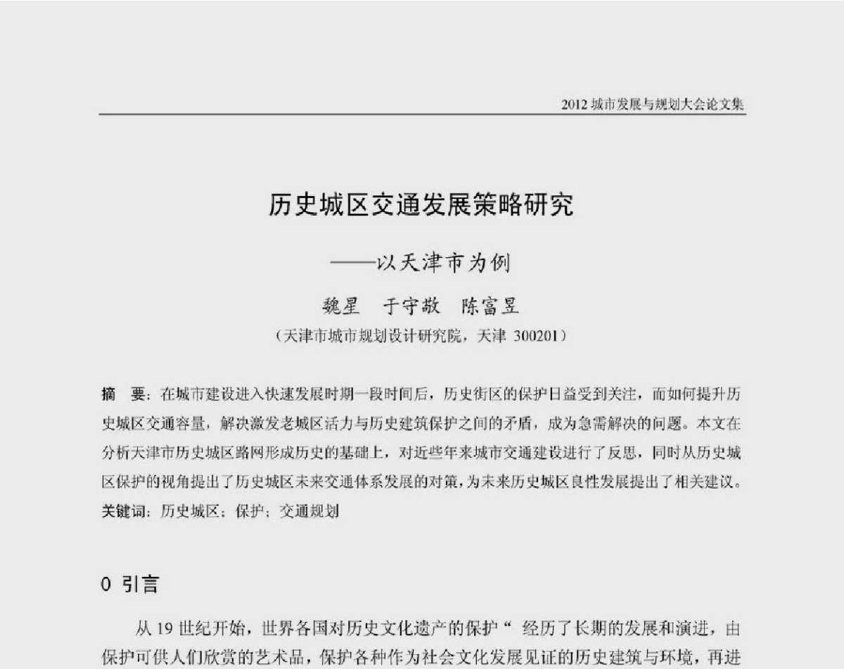 历史城区交通发展策略研究--以天津市为例 - 2012城市发展与规划大会