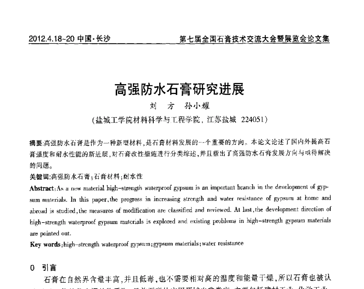 高强防水石膏研究进展 - 中国建筑材料联合会石膏建材分会第三届年会暨第七届全国石膏技术交流大会暨展览会