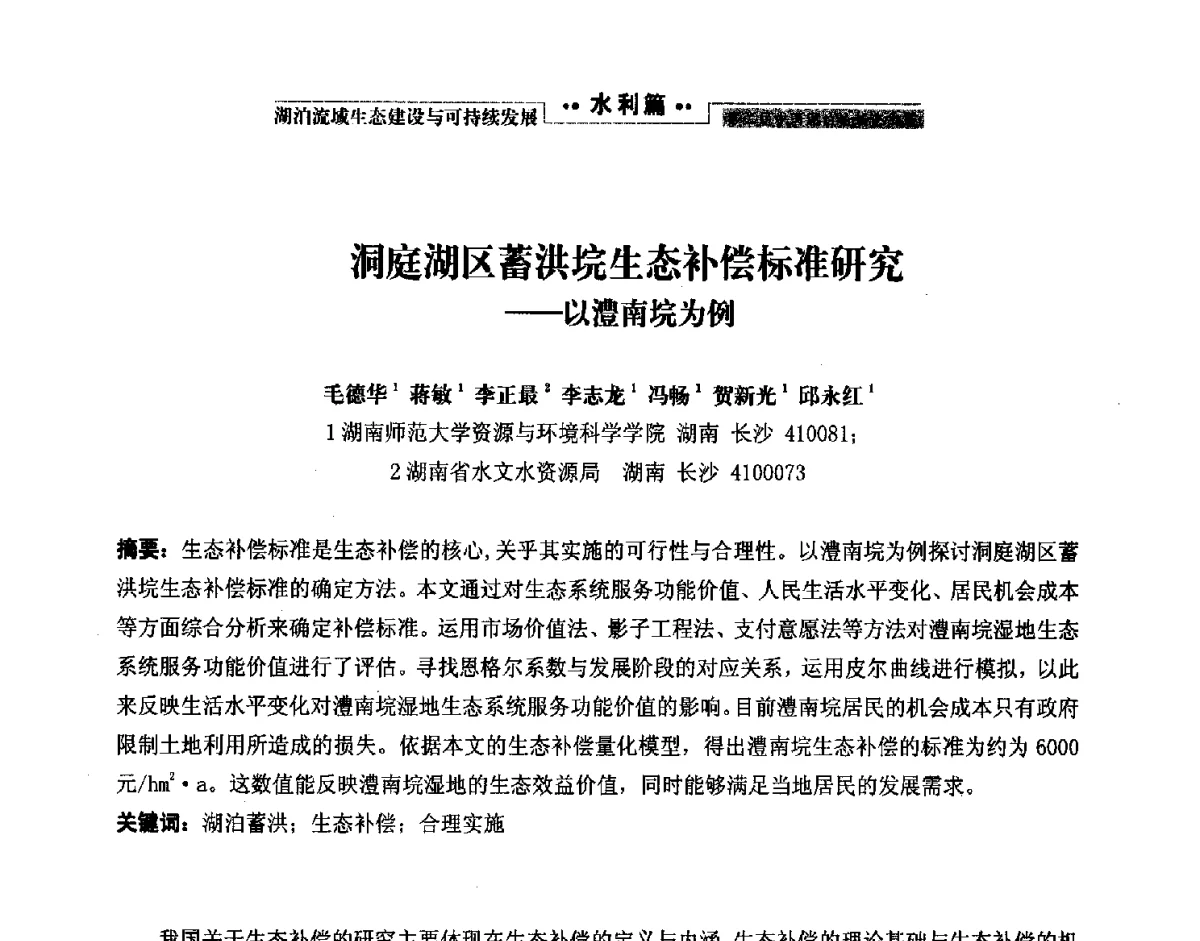 洞庭湖区蓄洪垸生态补偿标准研究--以澧南垸为例 - 第二届中国湖泊论坛
