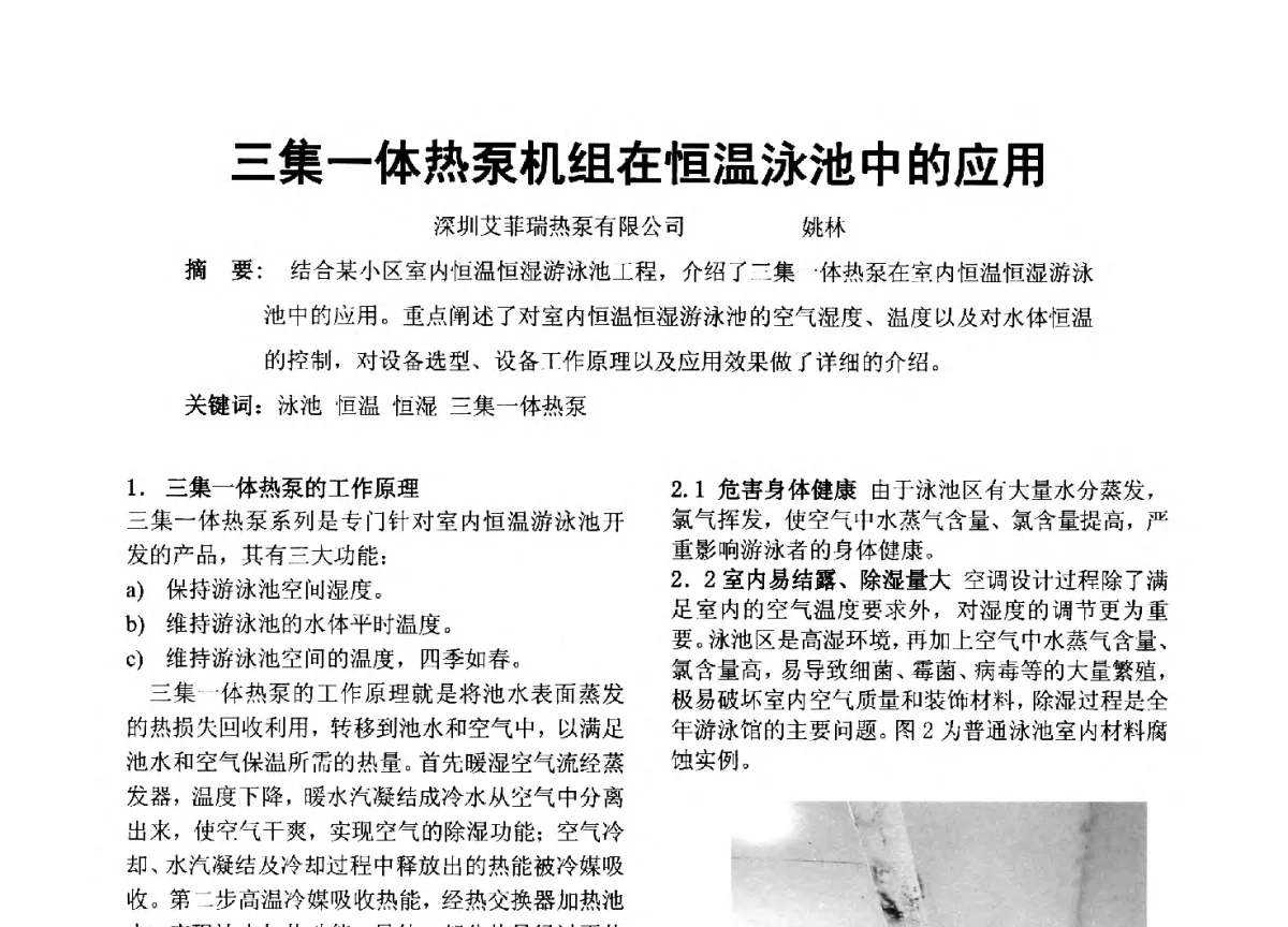 三集一体热泵机组在恒温泳池中的应用 - 2012年深圳市暖通空调制冷学术年会
