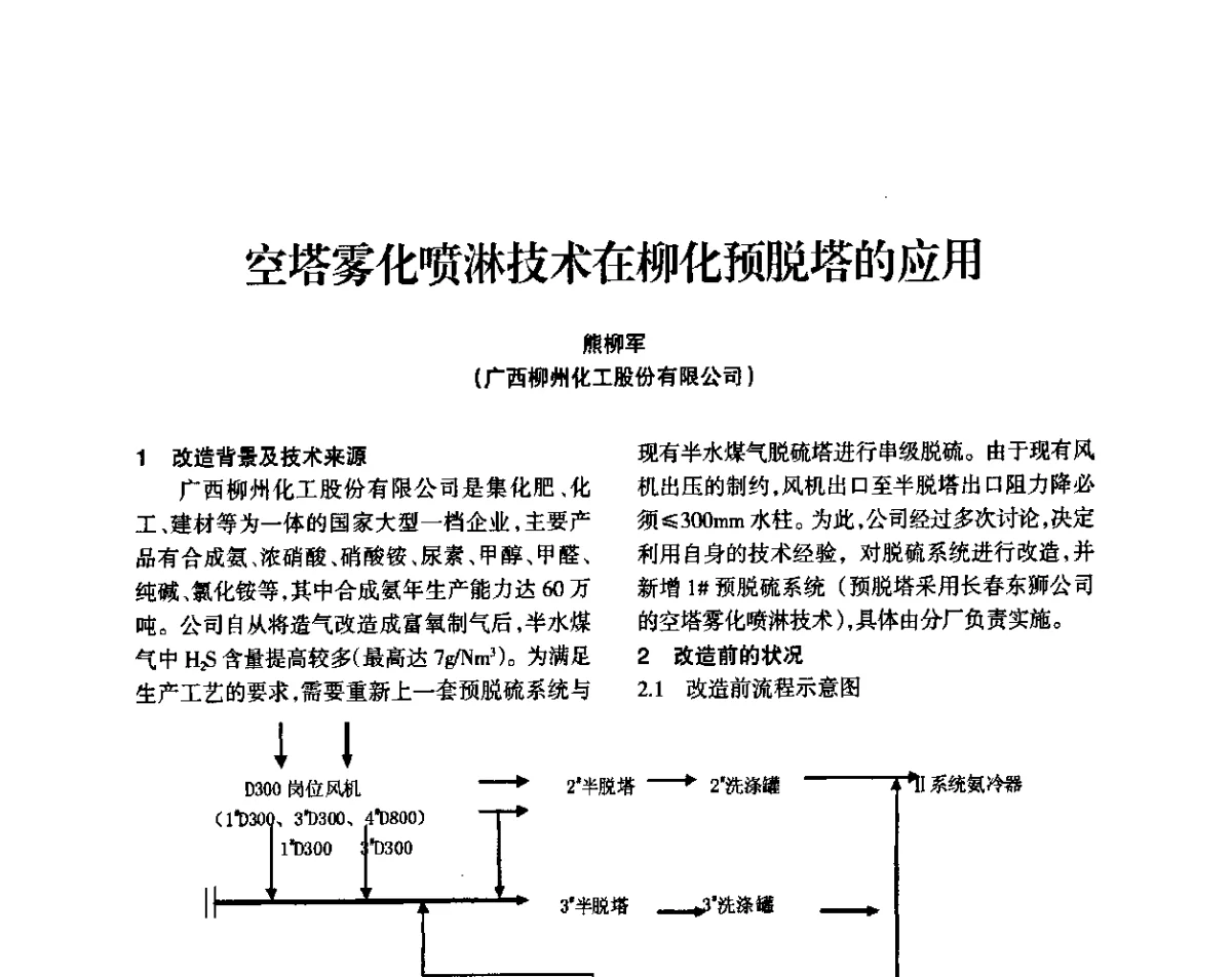 空塔雾化喷淋技术在柳化预脱塔的应用 - 全国化工合成氨设计技术中心站2011年技术交流会