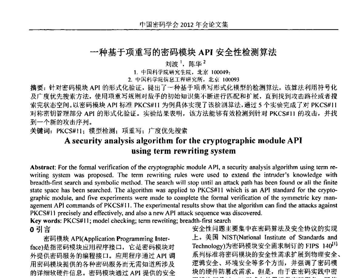 一种基于项重写的密码模块API安全性检测算法 - 中国密码学会2012年会
