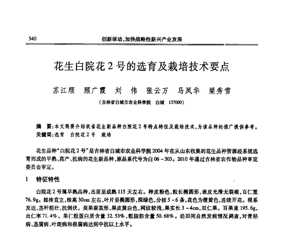 花生白院花2号的选育及栽培技术要点 - 吉林省第七届科学技术学术年会