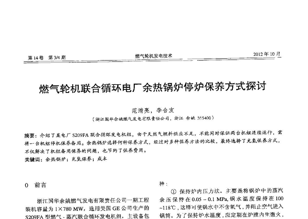 燃气轮机联合循环电厂余热锅炉停炉保养方式探讨 - 中国电机工程学会燃气轮机发电专业委员会2012年年会