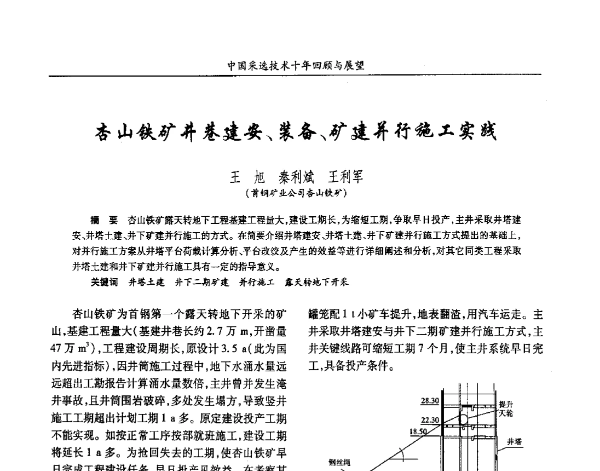 杏山铁矿井巷建安、装备、矿建并行施工实践 - 2012中国矿业科技大会